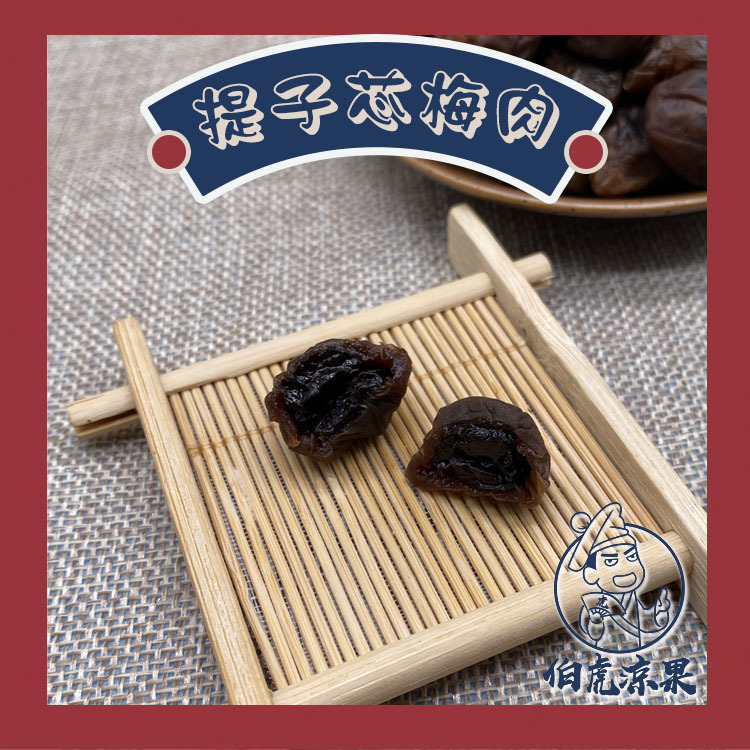 提子芯梅肉