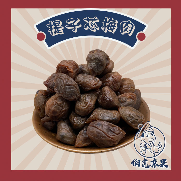 提子芯梅肉