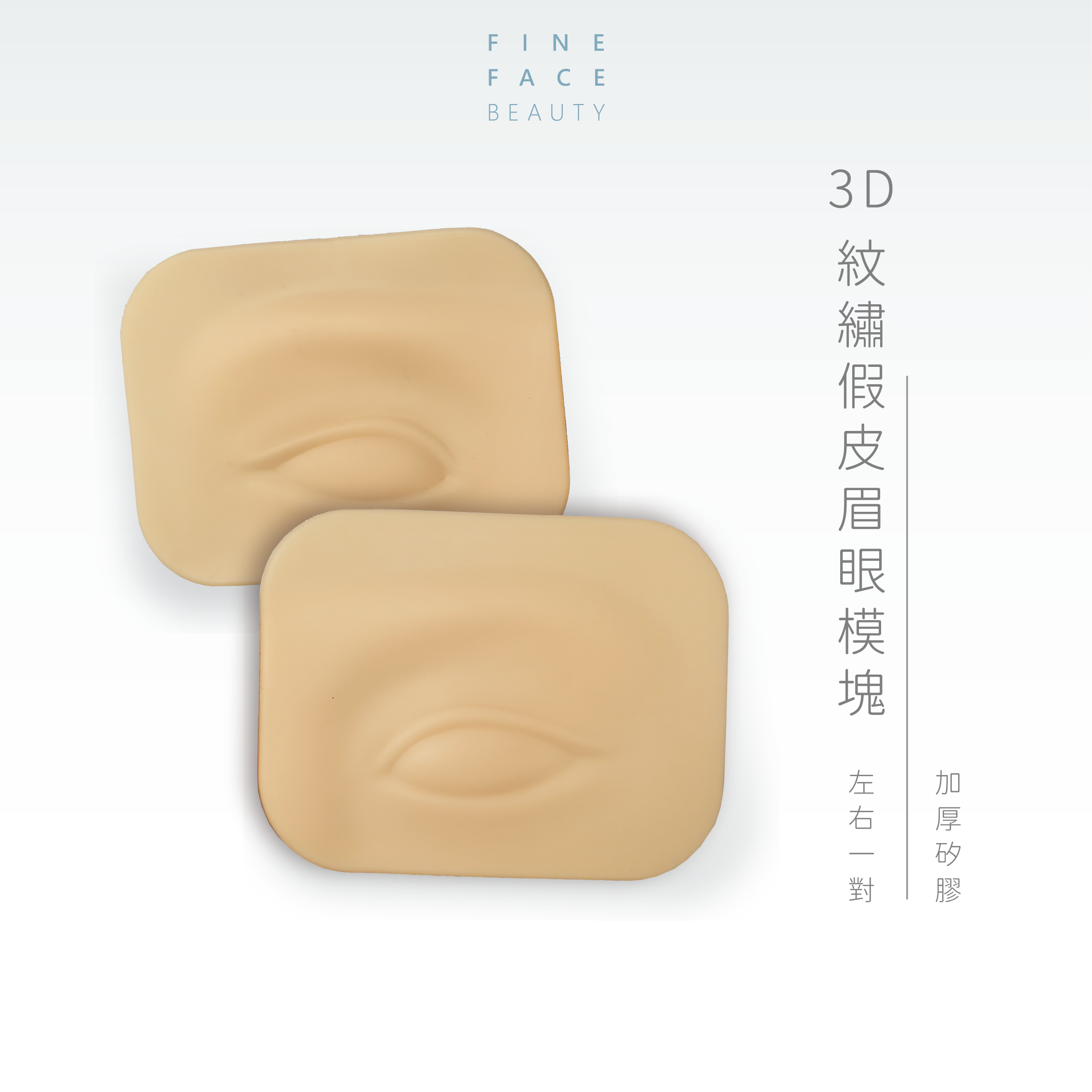 高品質3D紋繡假皮眉眼模塊(左右一對)︱FineFace