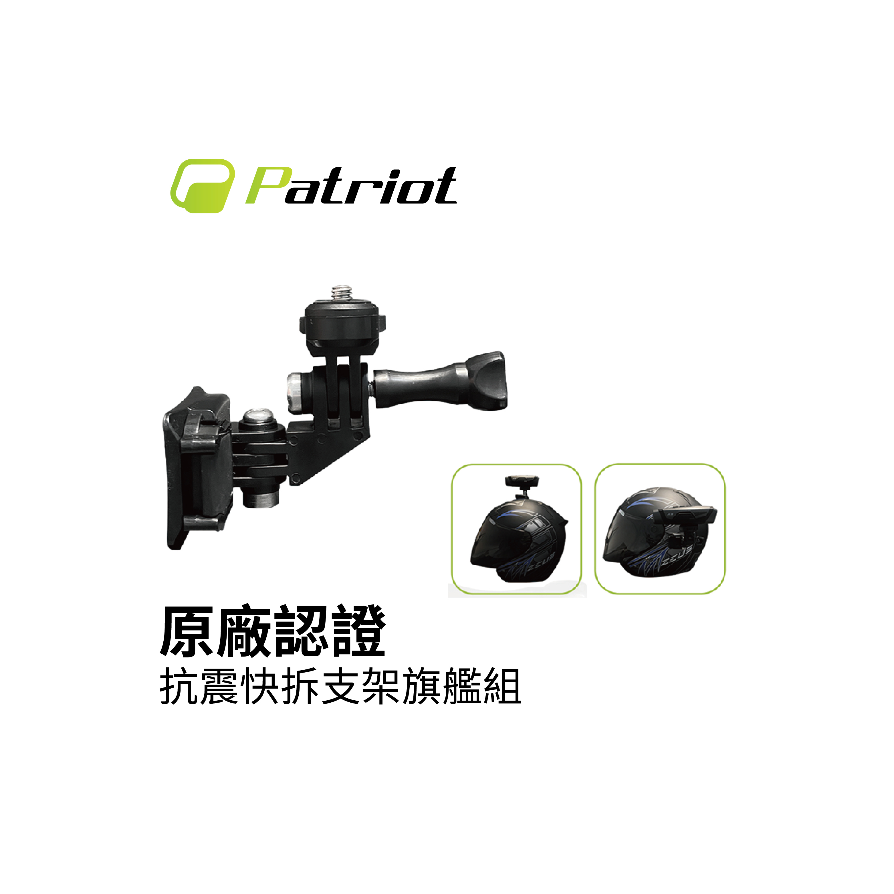 Patriot愛國者 抗震快拆支架旗艦組