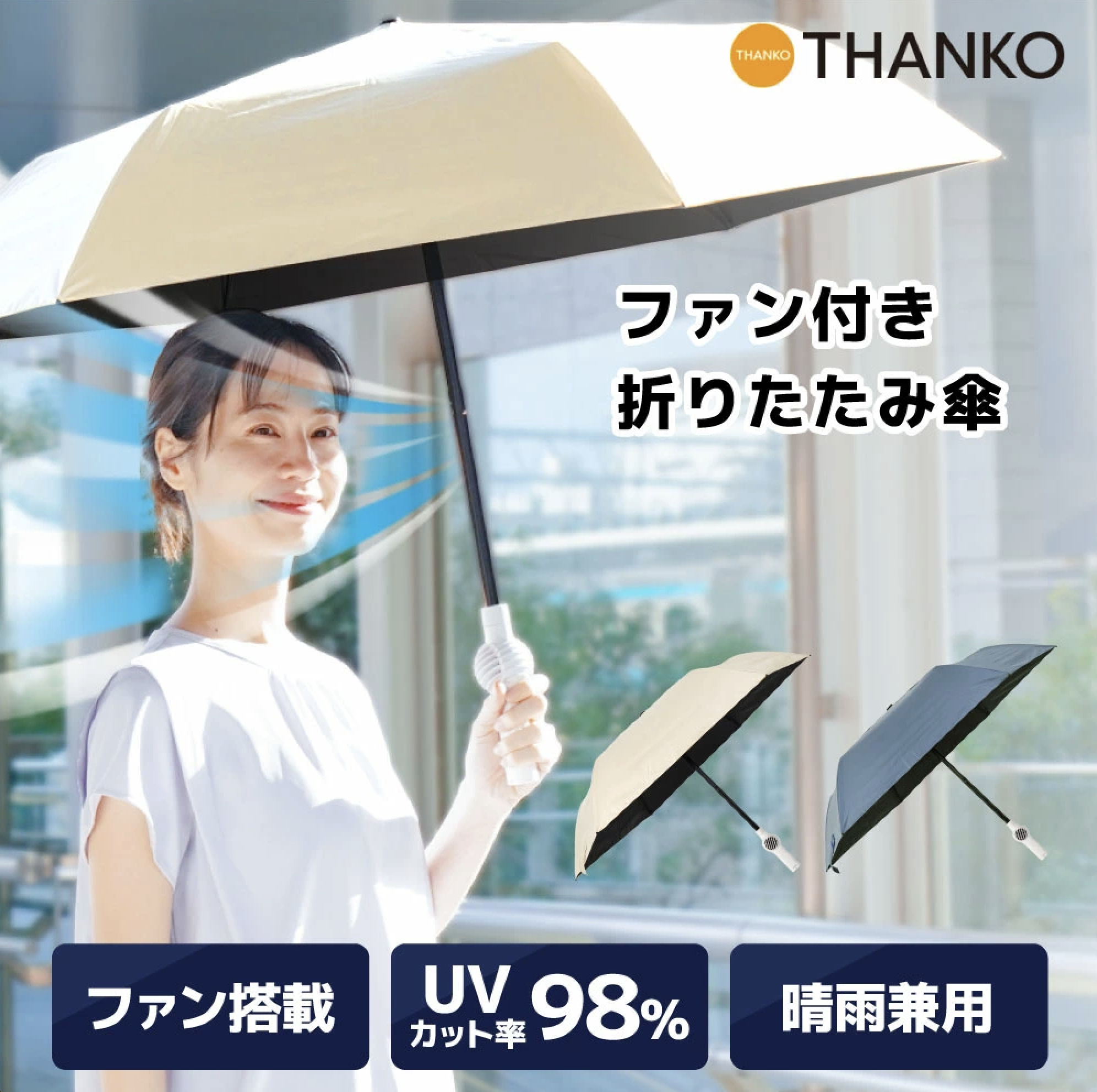 現 貨丨日 本 製 Thanko Pole Fan 涼風雨傘 *原裝行貨 一年保養*