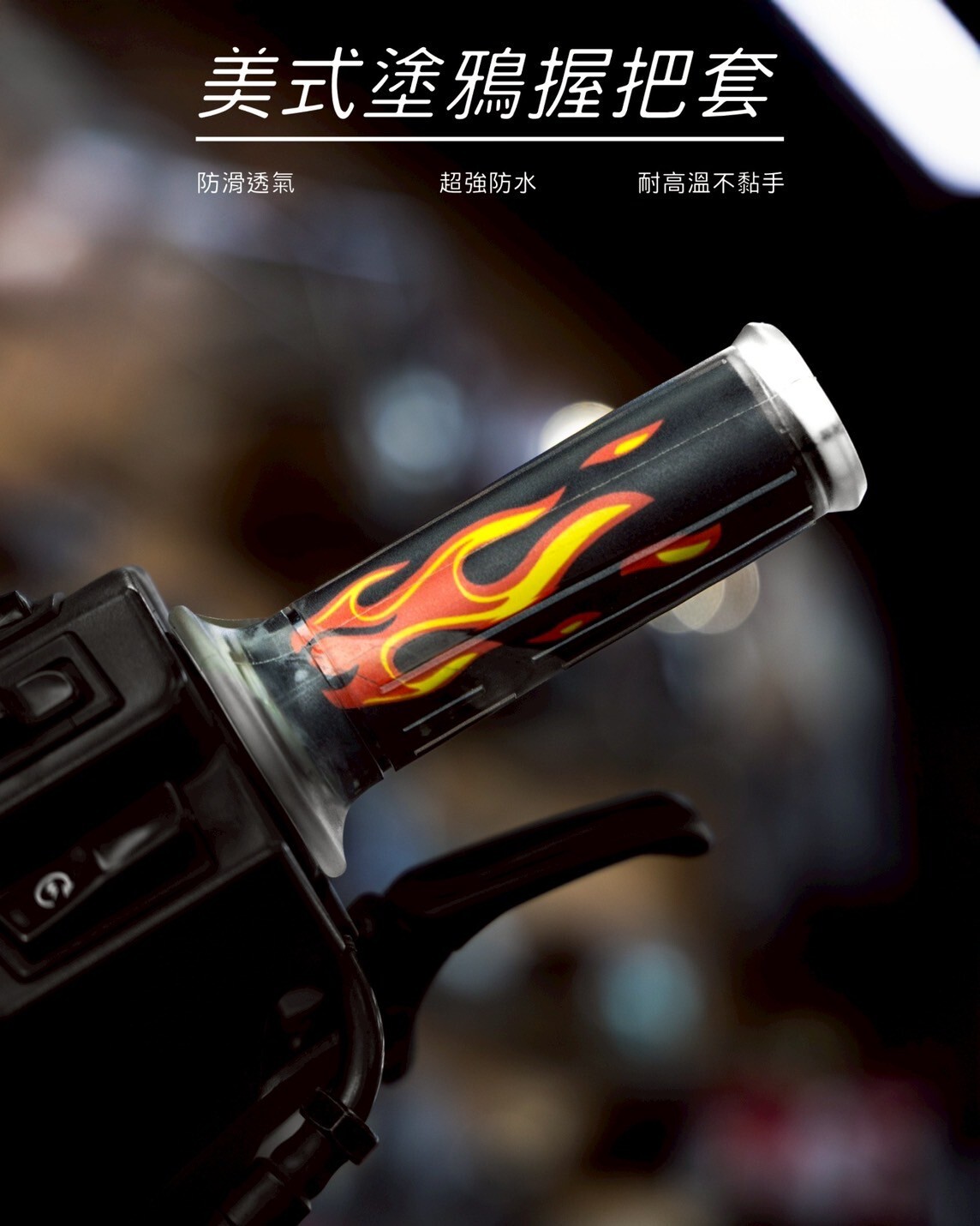 【美式塗鴉握把套】各車種通用款
