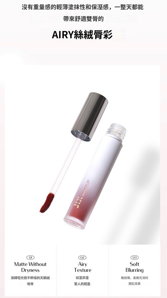 (3062) 韓國連線 -  JIX天鵝絨腮紅唇釉4.5g (8色可選)