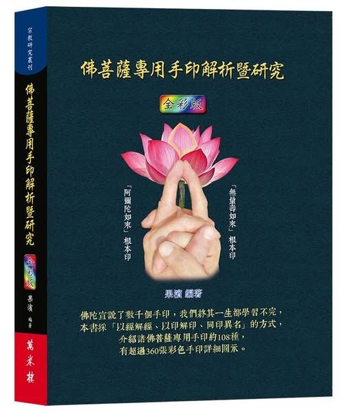 佛菩薩專用手印解析暨研究（全彩版）