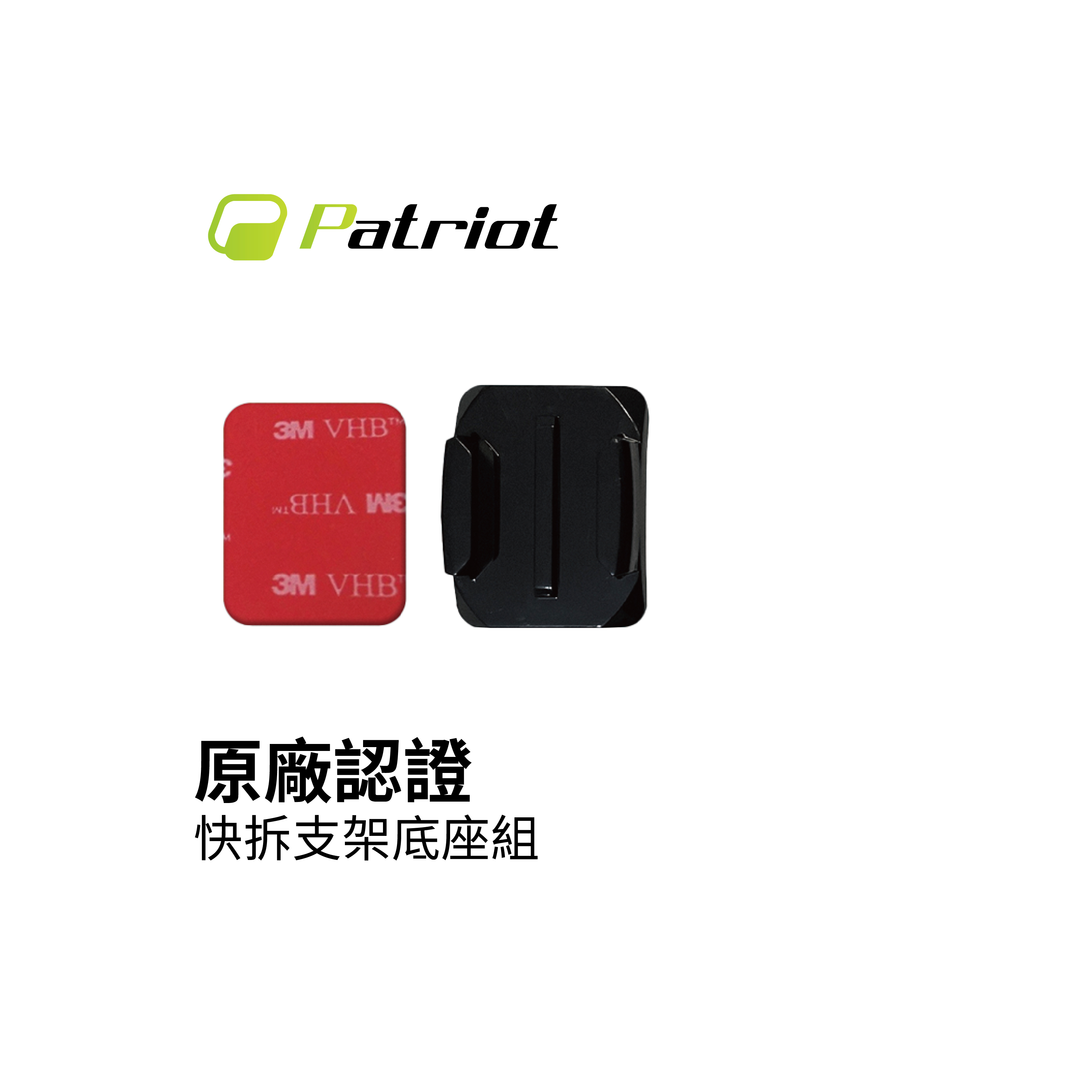 Patriot愛國者 快拆支架底座組