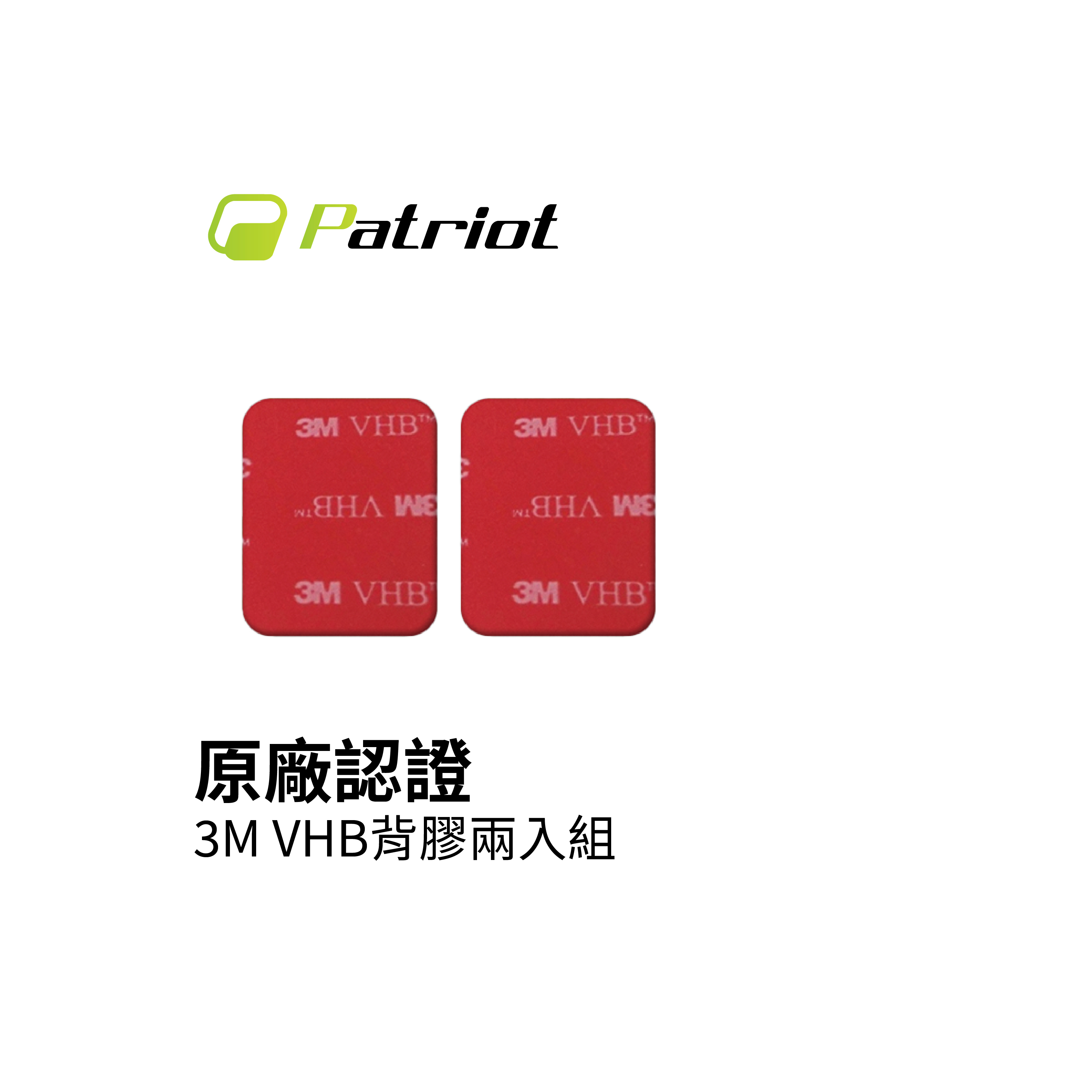 Patriot愛國者 抗震支架底座3M VHB背膠兩入組