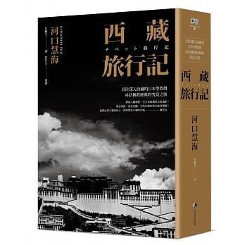 西藏旅行記（探險經典中文出版二十周年平裝本回歸）──首位深入西藏的日本學問僧河口慧海尋訪佛教經典的究竟之旅