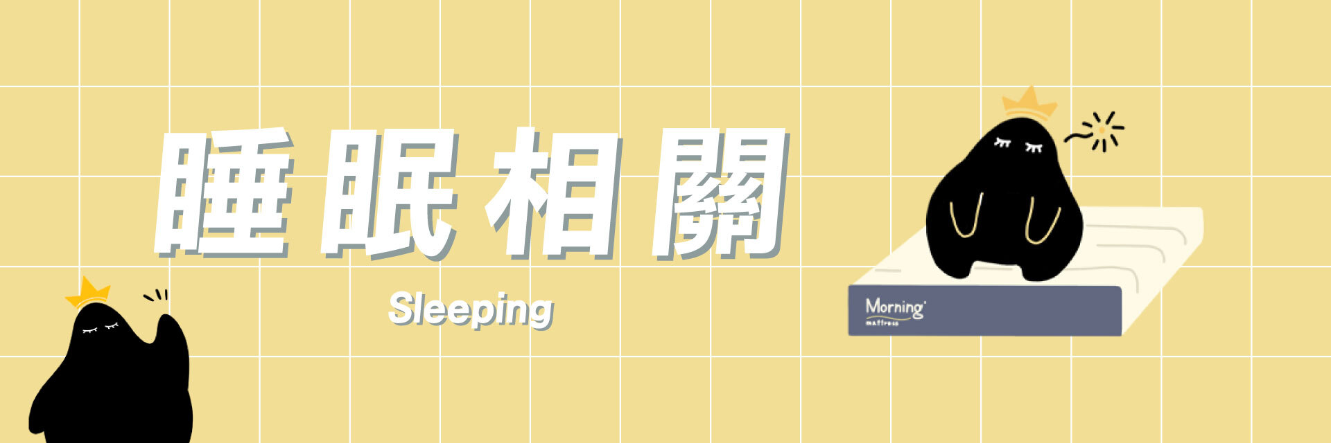 睡眠相關知識│沙發先生家居