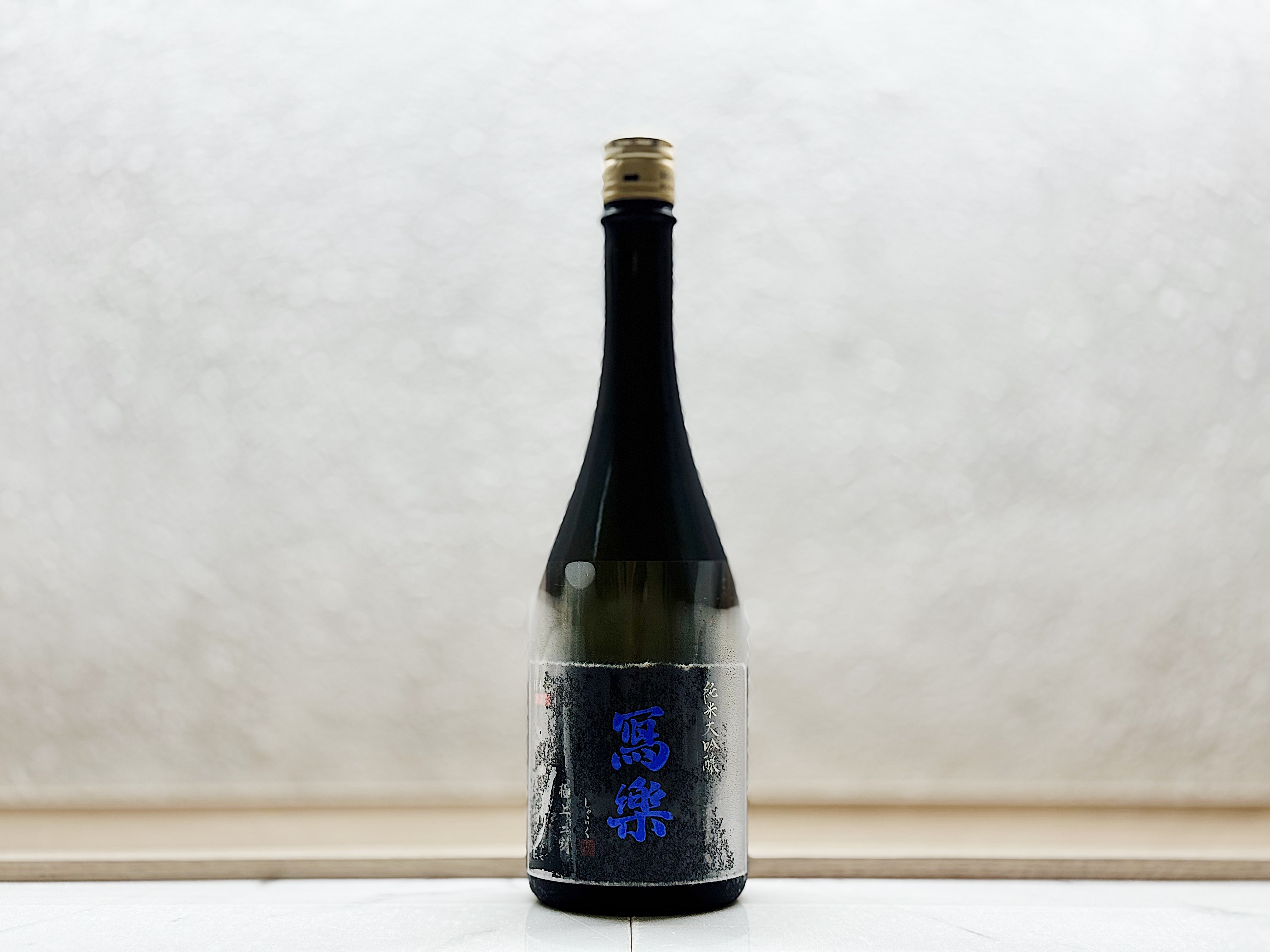 寫樂 純米大吟釀 極上二割