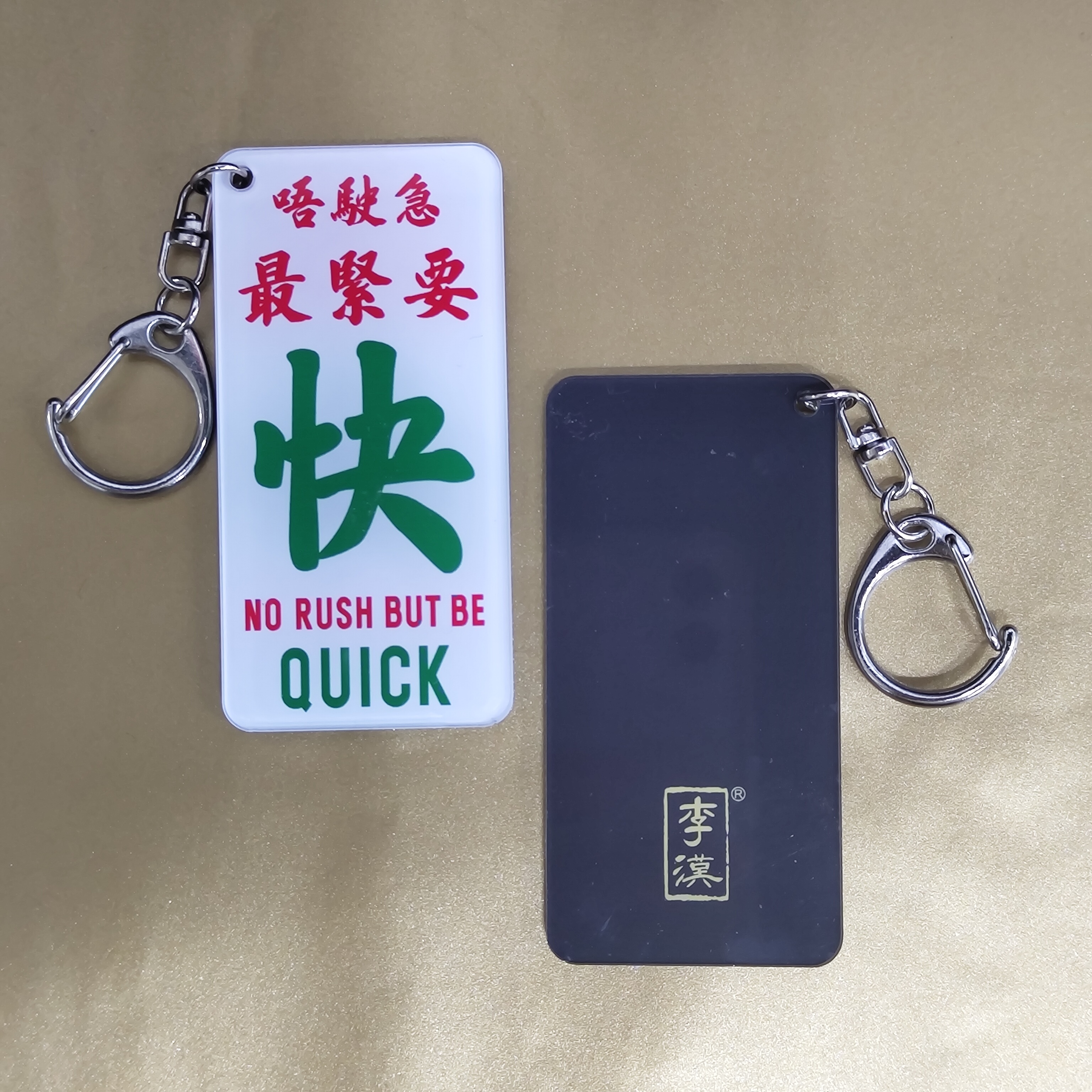 李漢港楷 香港圖文並茂金句匙扣—「唔駛急最緊要快」
