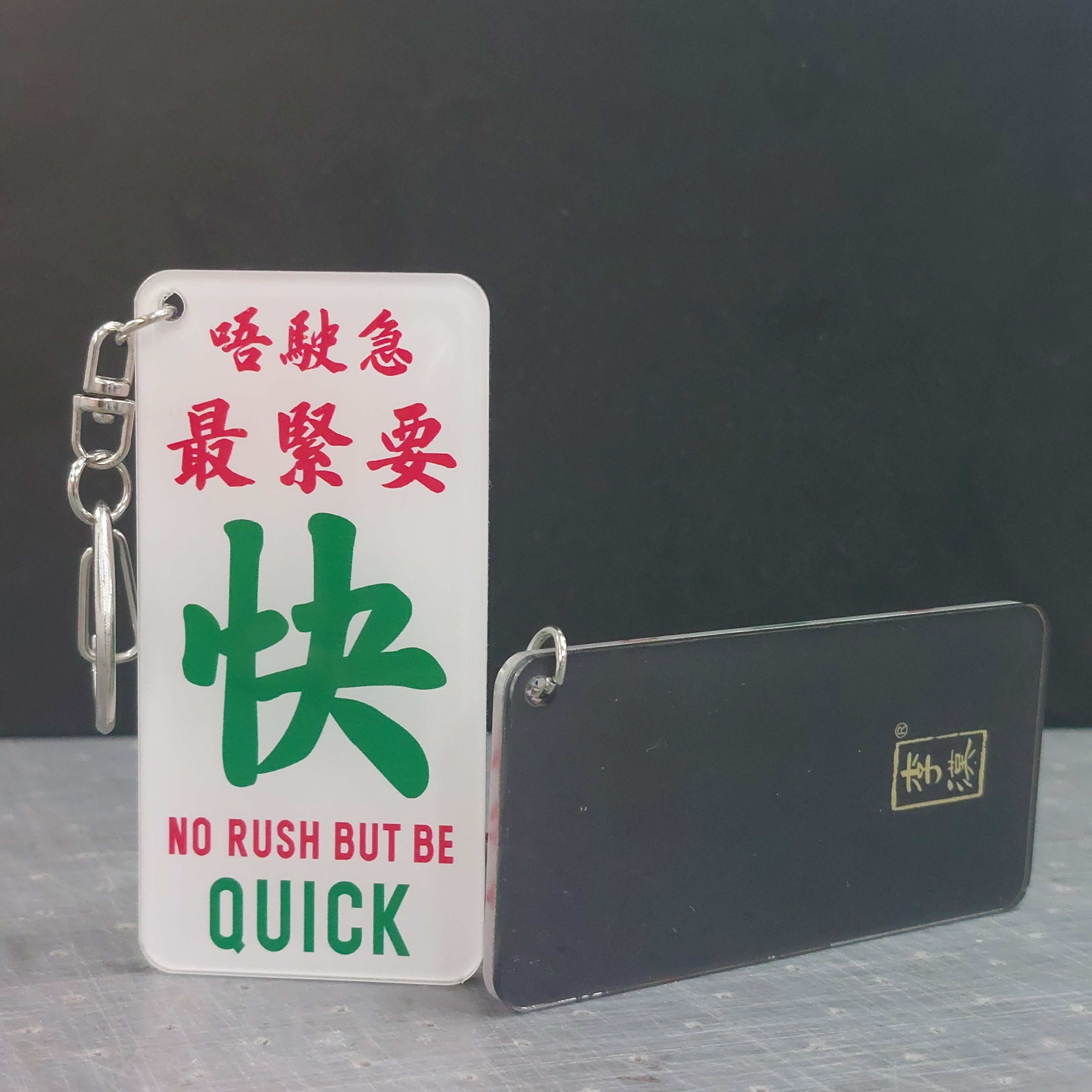 李漢港楷 香港圖文並茂金句匙扣—「唔駛急最緊要快」