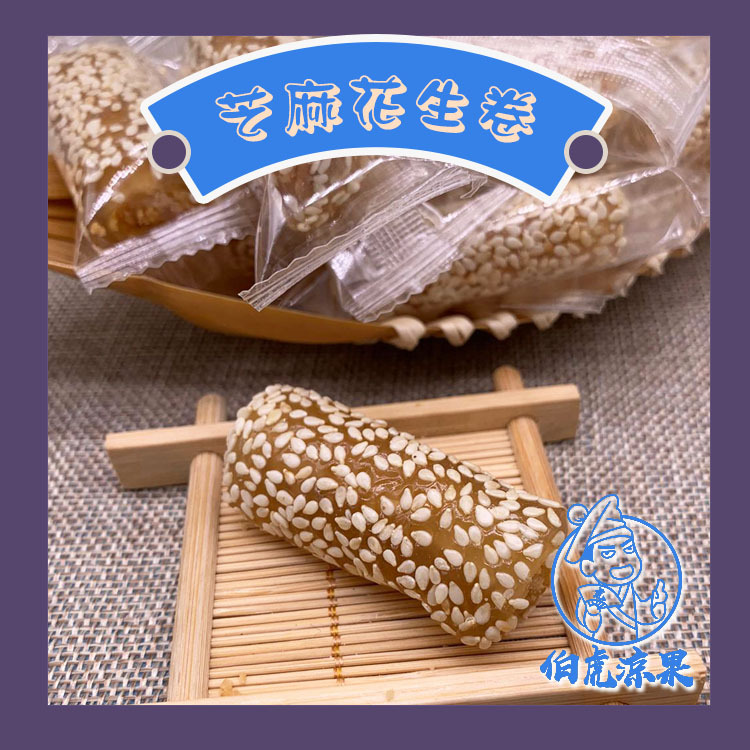 芝麻花生卷