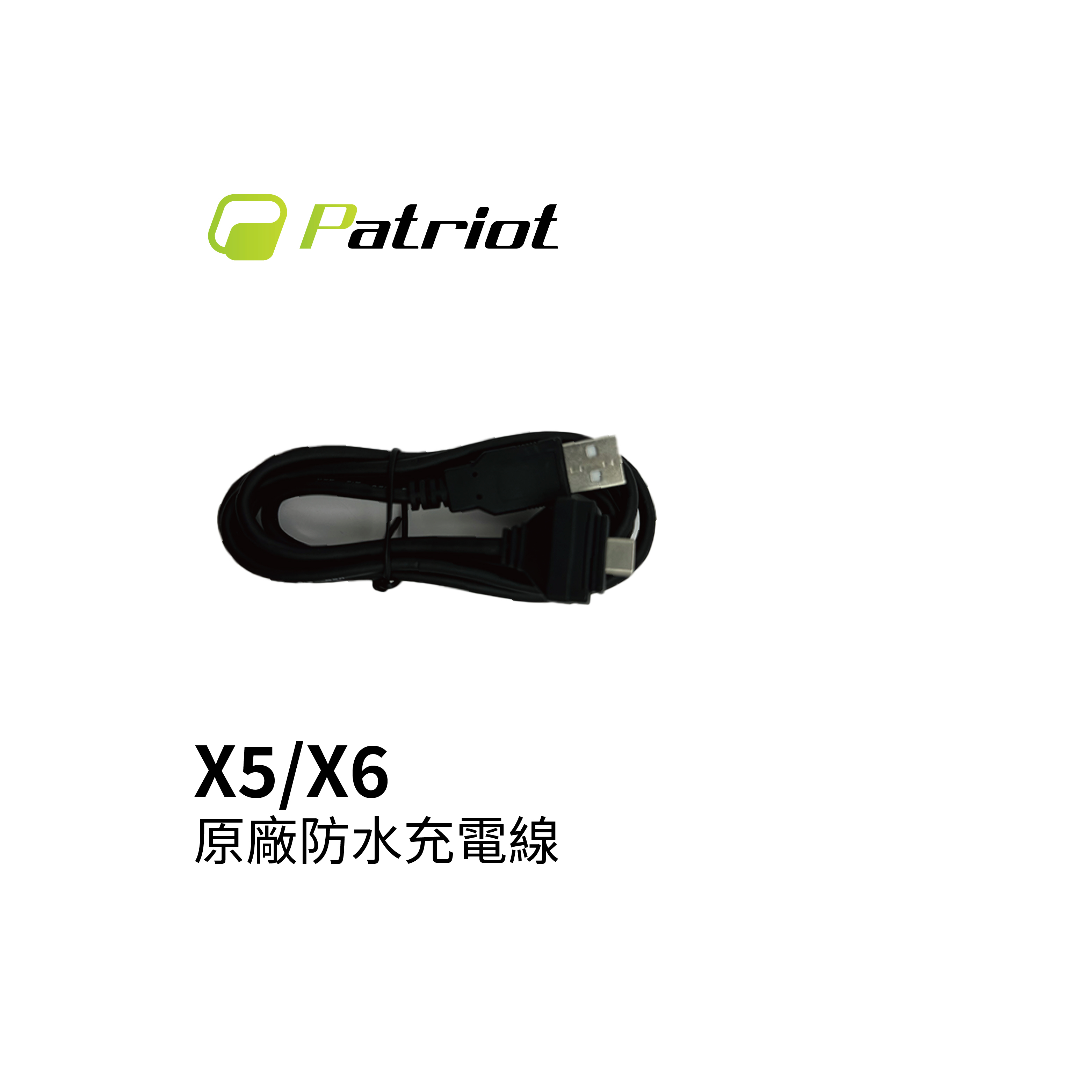 Patriot愛國者 X5/X6原廠防水充電線