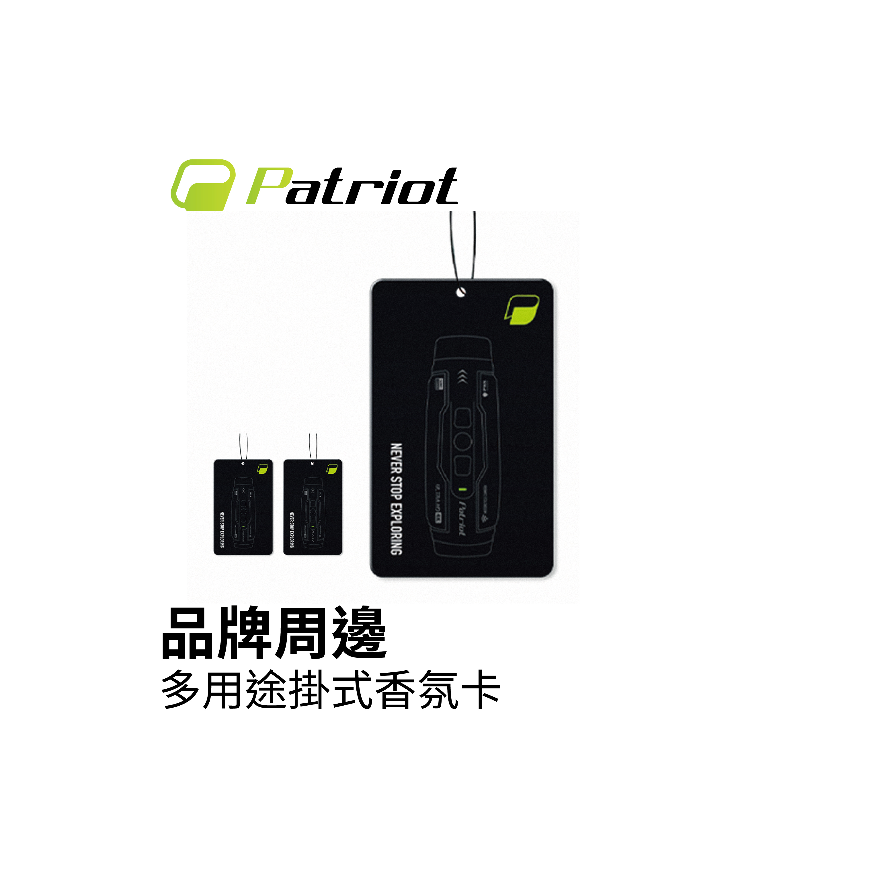 Patriot 愛國者多用途掛式香氛卡(紳士香)