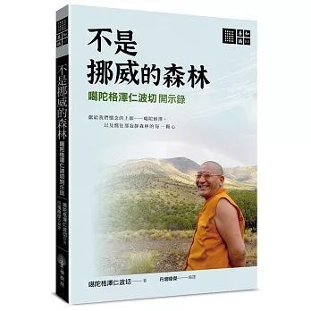 不是挪威的森林——噶陀格澤仁波切開示錄