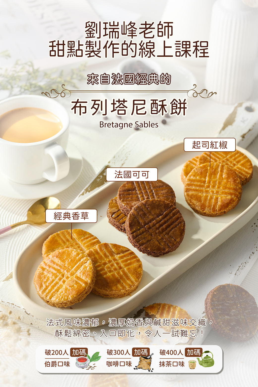 來自法國經典的 － 布列塔尼酥餅 － 簡祥丞老師