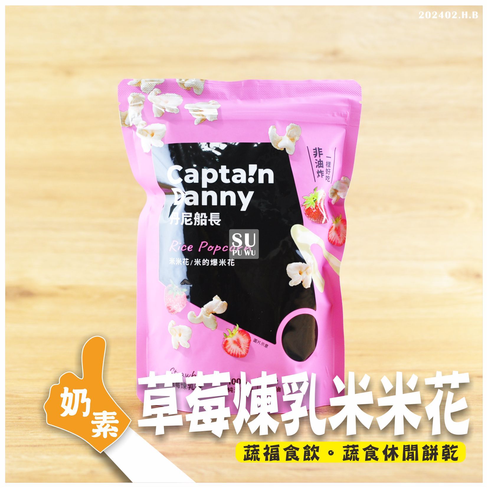 〔丹尼船長〕米米花 - 草莓煉乳味