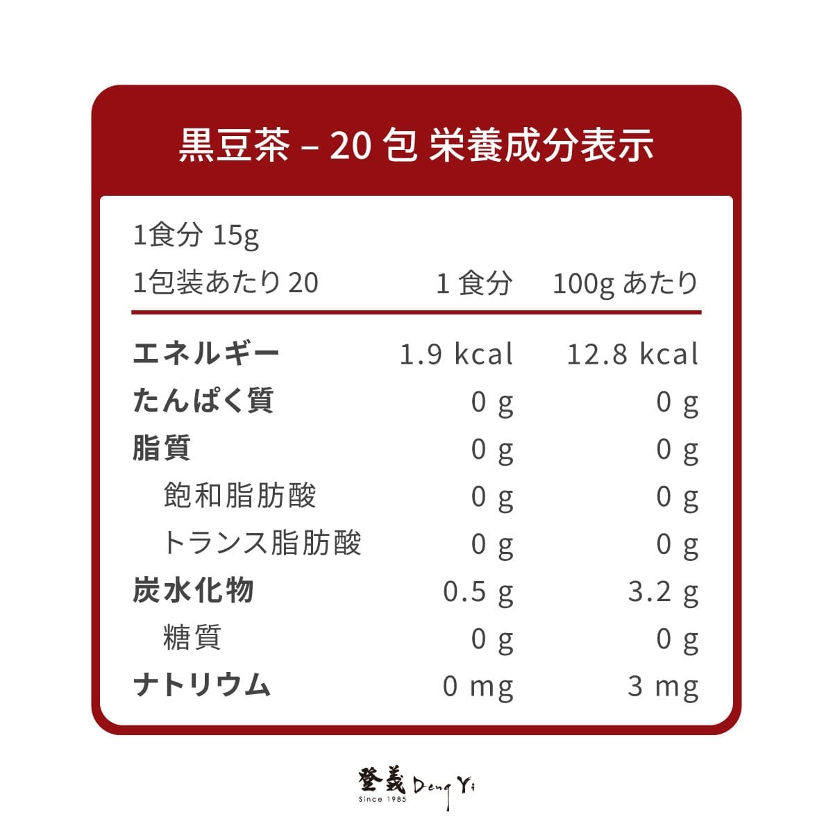 登義黑豆茶營養標示