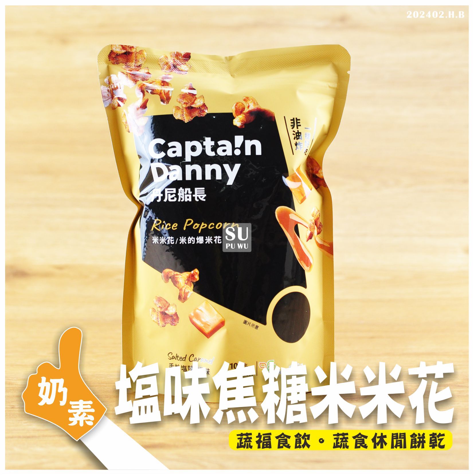 〔丹尼船長〕米米花 - 手炒塩味焦糖味