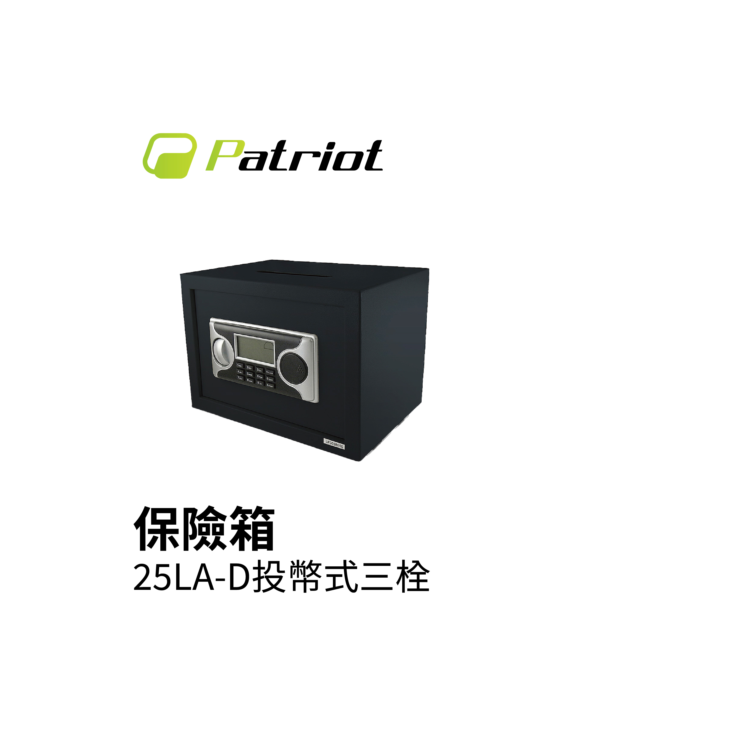 Patriot 愛國者 電子密碼投幣式三栓保險箱 25LA-D
