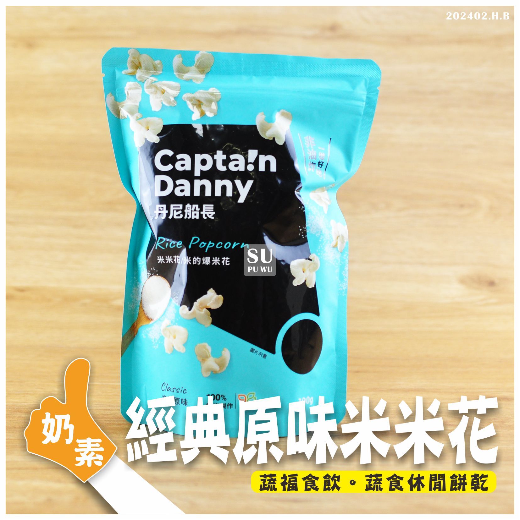 〔丹尼船長〕米米花 - 經典原味