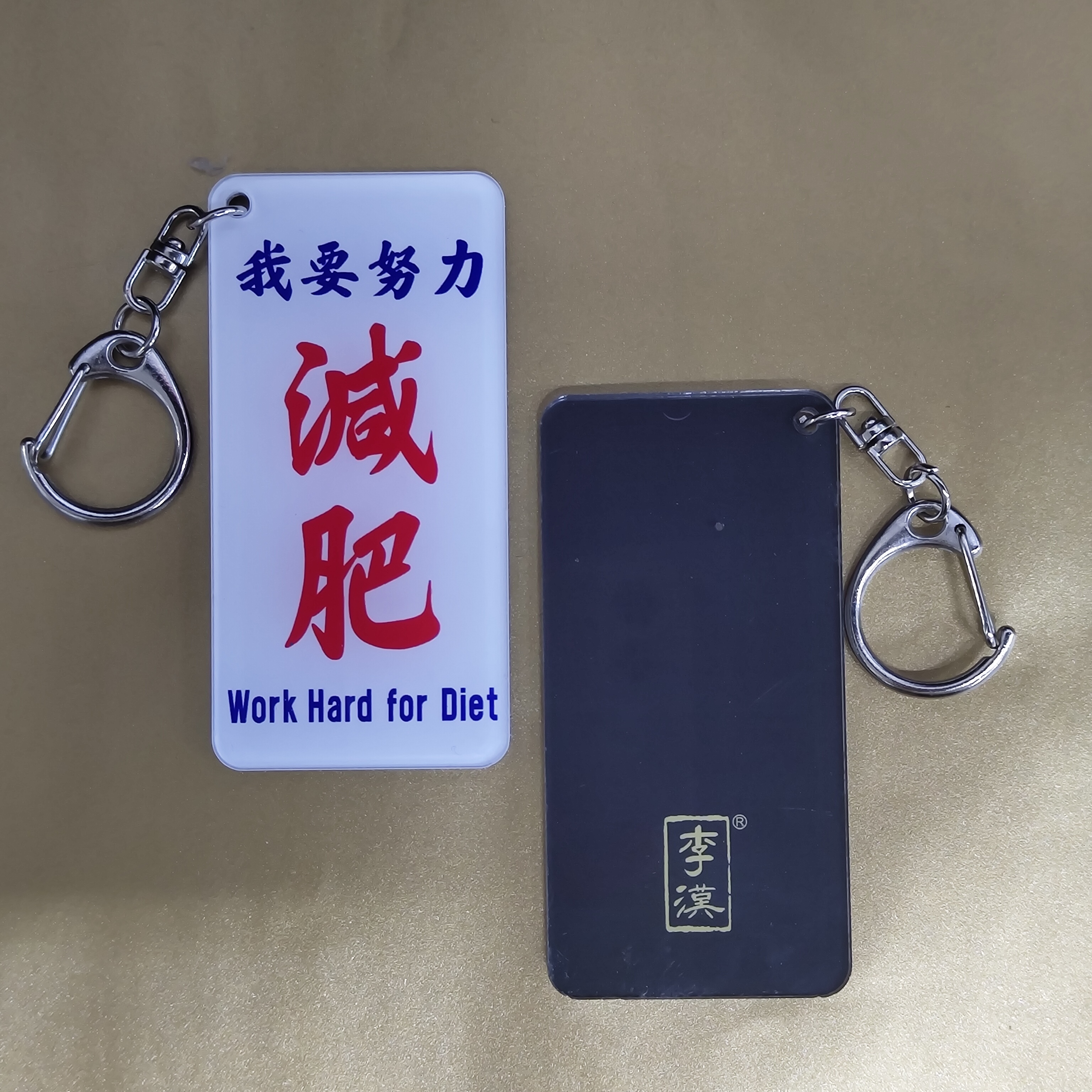 李漢港楷 香港圖文並茂金句匙扣—「我要減肥」