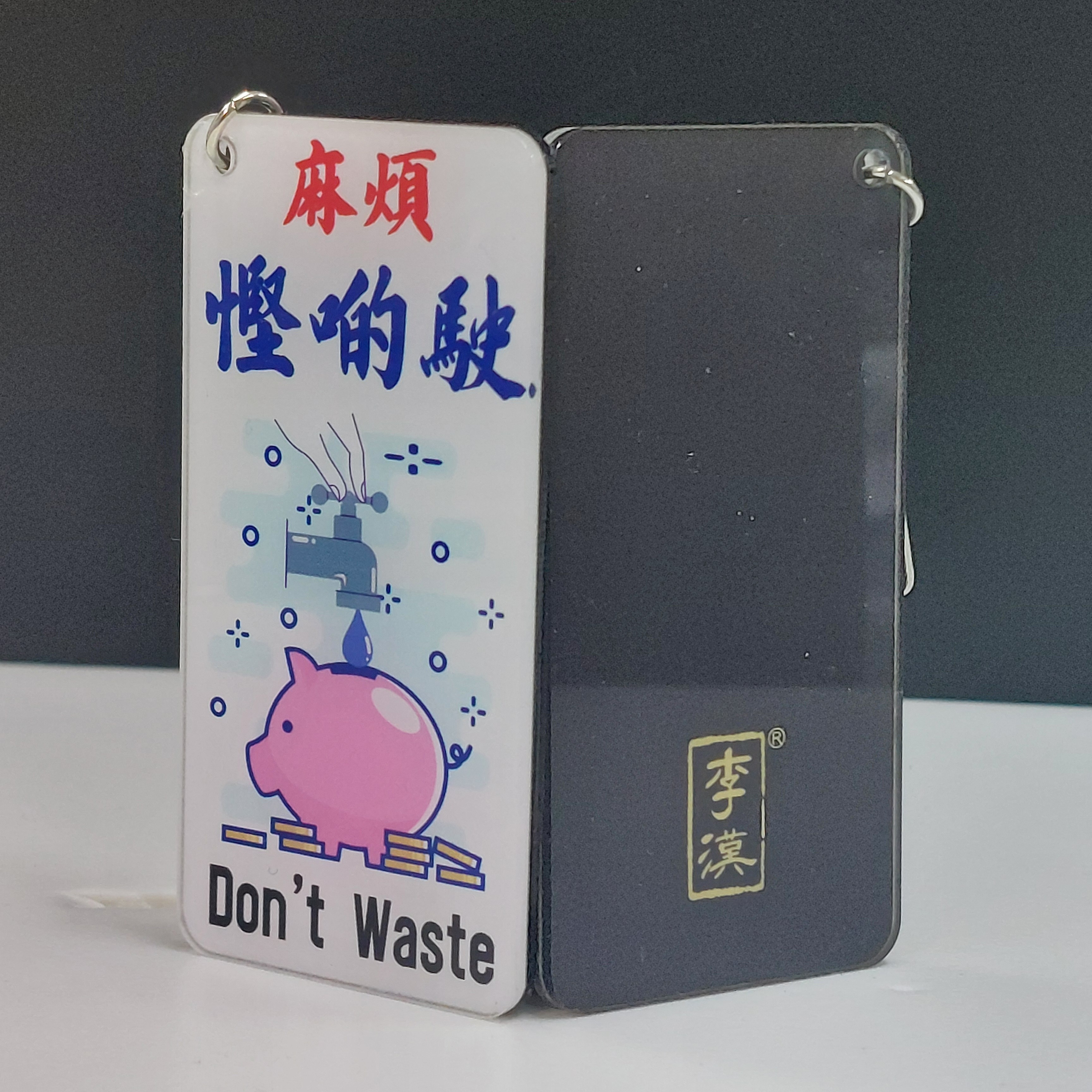 李漢港楷 香港圖文並茂金句匙扣—「麻煩慳啲駛」