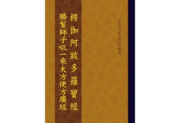 C162 楞伽阿跋多羅寶經．勝鬘經合刊