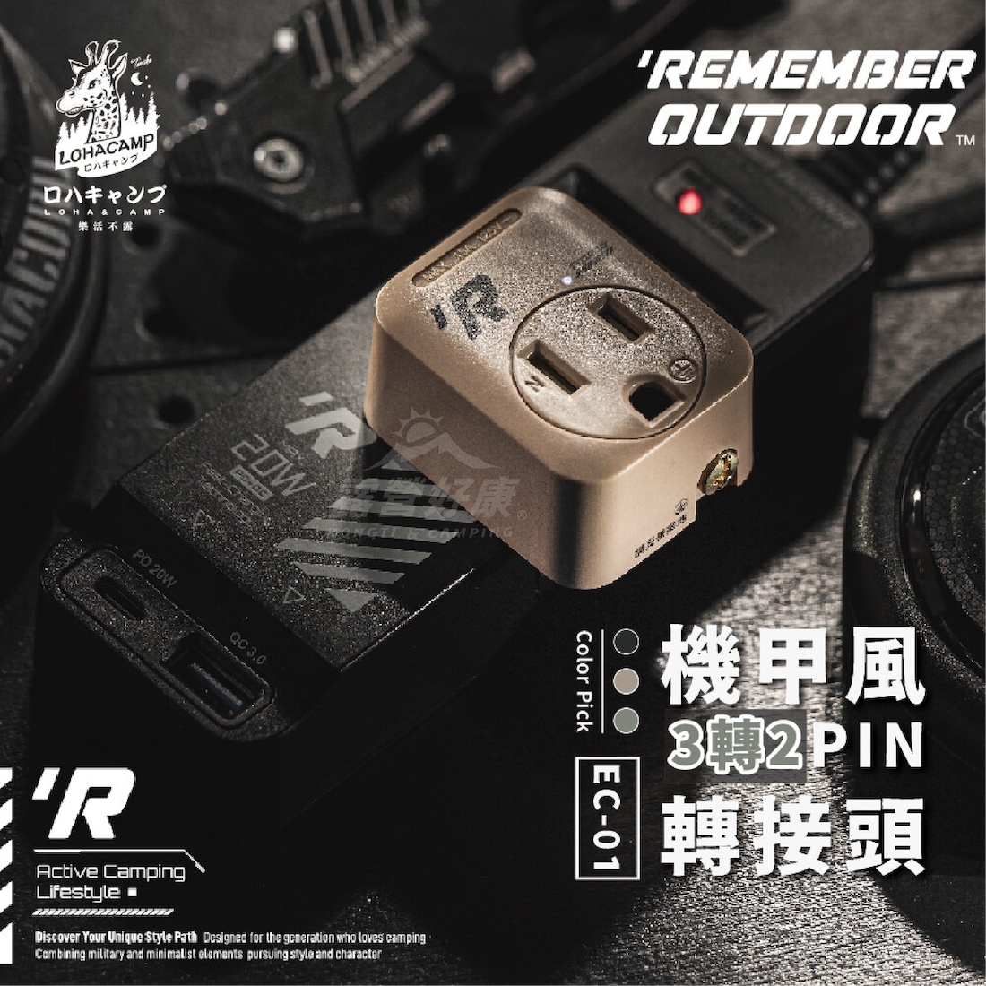 【樂活不露】3轉2轉接頭 EC-01 GJ12