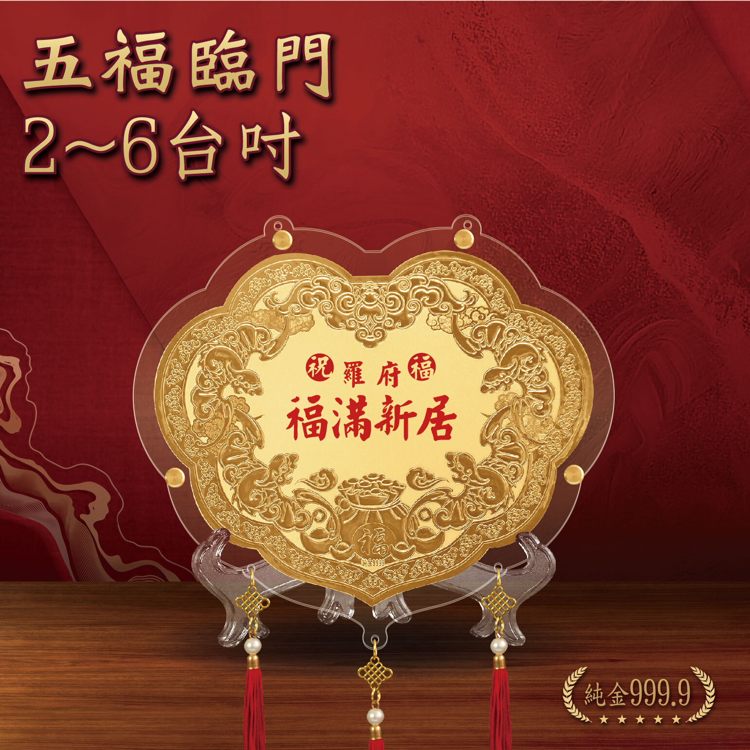 五福臨門｜ 2 - 6 台吋｜純金9999 客製化金牌