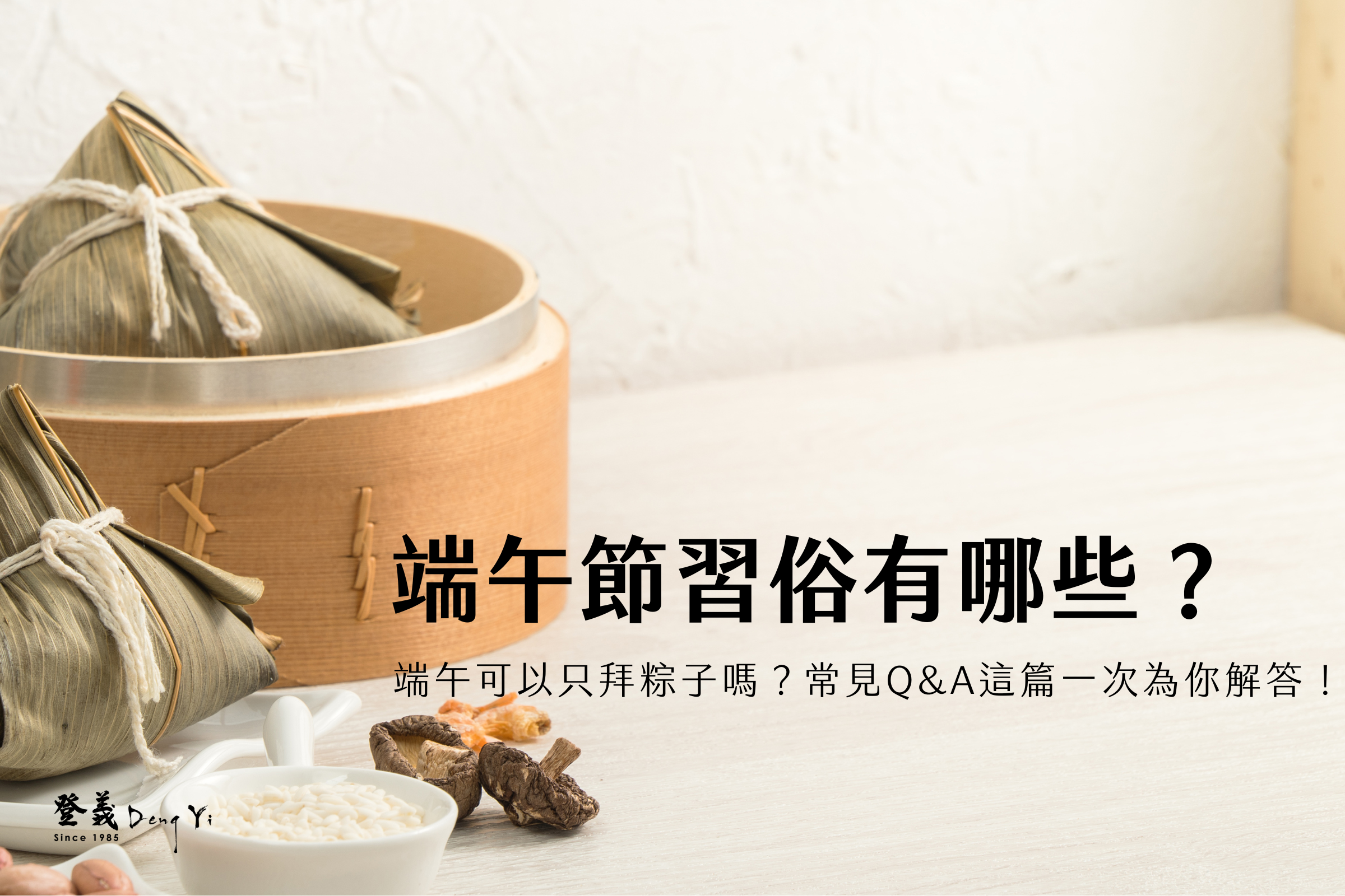 端午節習俗有哪些？端午可以只拜粽子嗎？常見Q&A這篇一次為你解答！