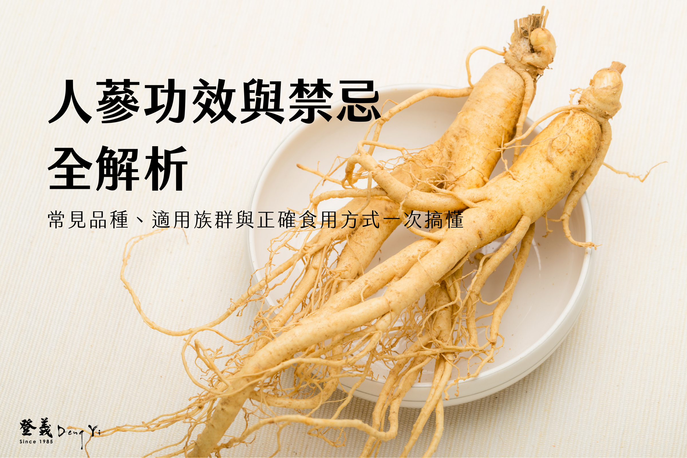 人蔘功效與禁忌全解析：常見品種、適用族群與正確食用方式一次搞懂