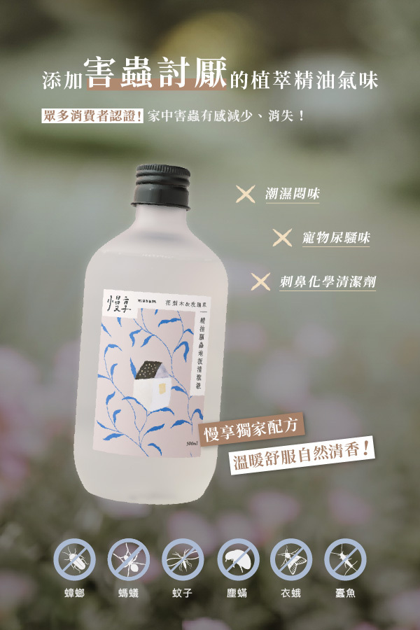 添加害蟲討厭的植萃精油氣味