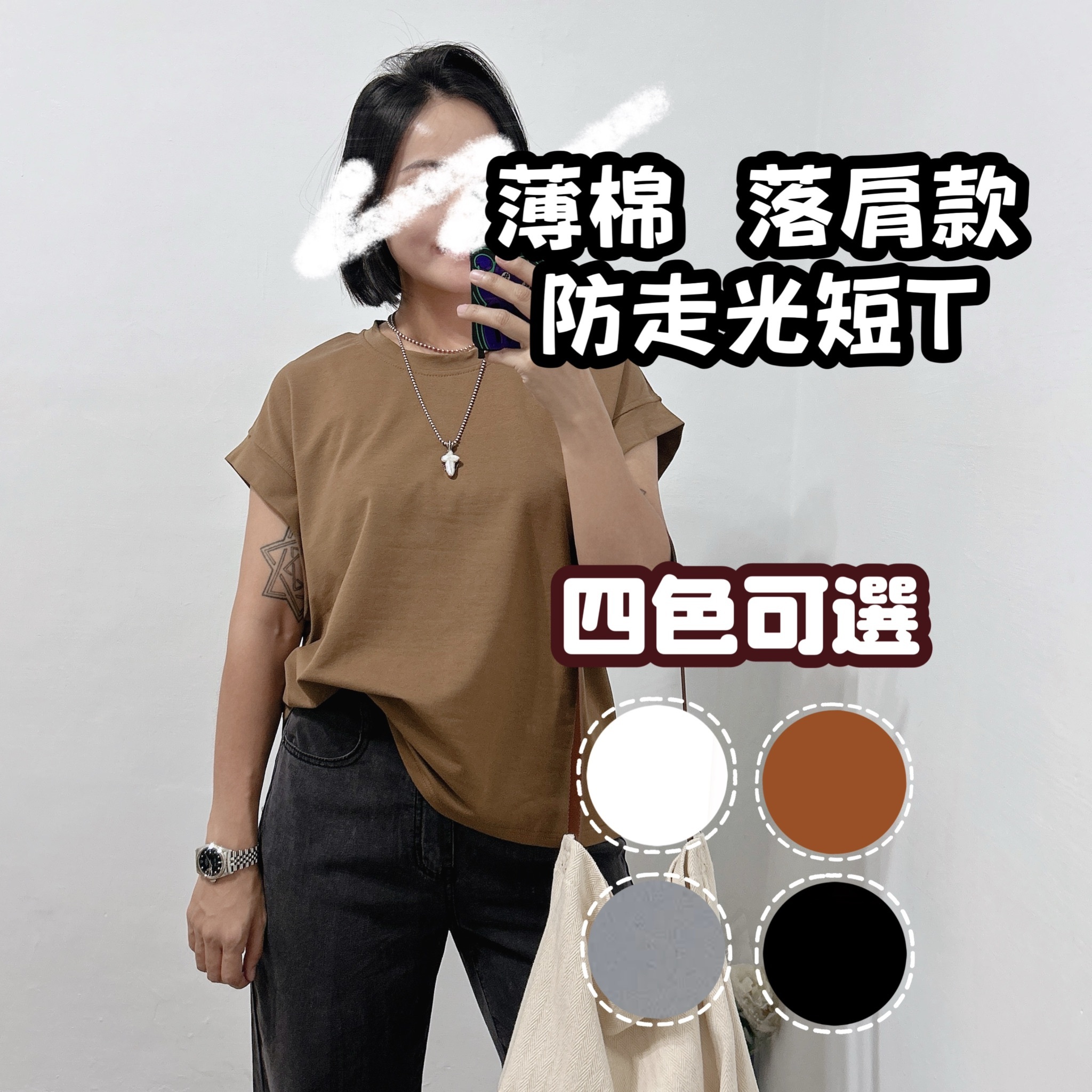 推薦包色基礎防走光挺版袖薄棉短Ｔ(咖啡/黑/白/灰色)