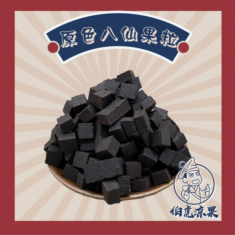 原色八仙果粒