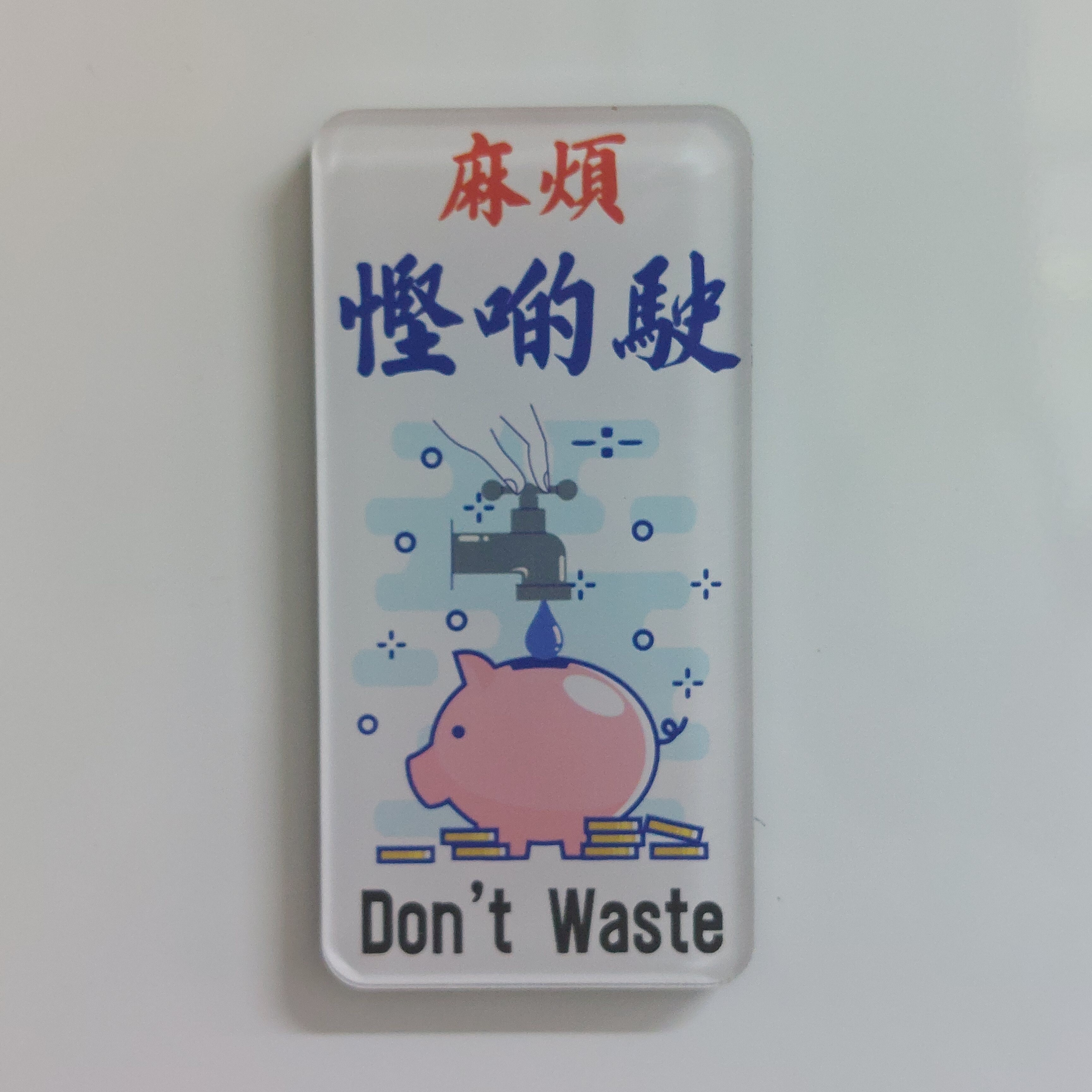 李漢港楷 香港特色磁石貼—「麻煩慳啲駛 」