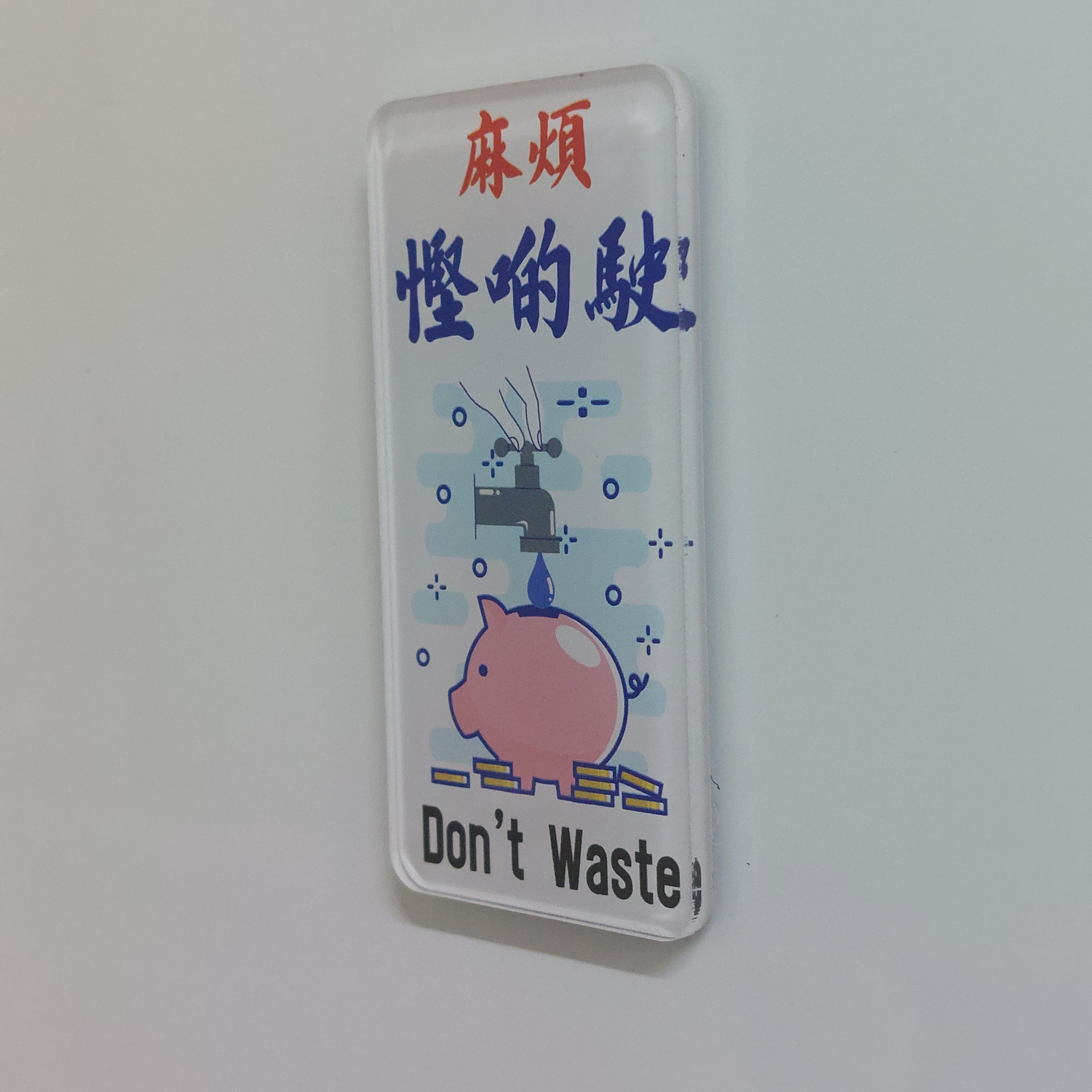 李漢港楷 香港特色磁石貼—「麻煩慳啲駛 」