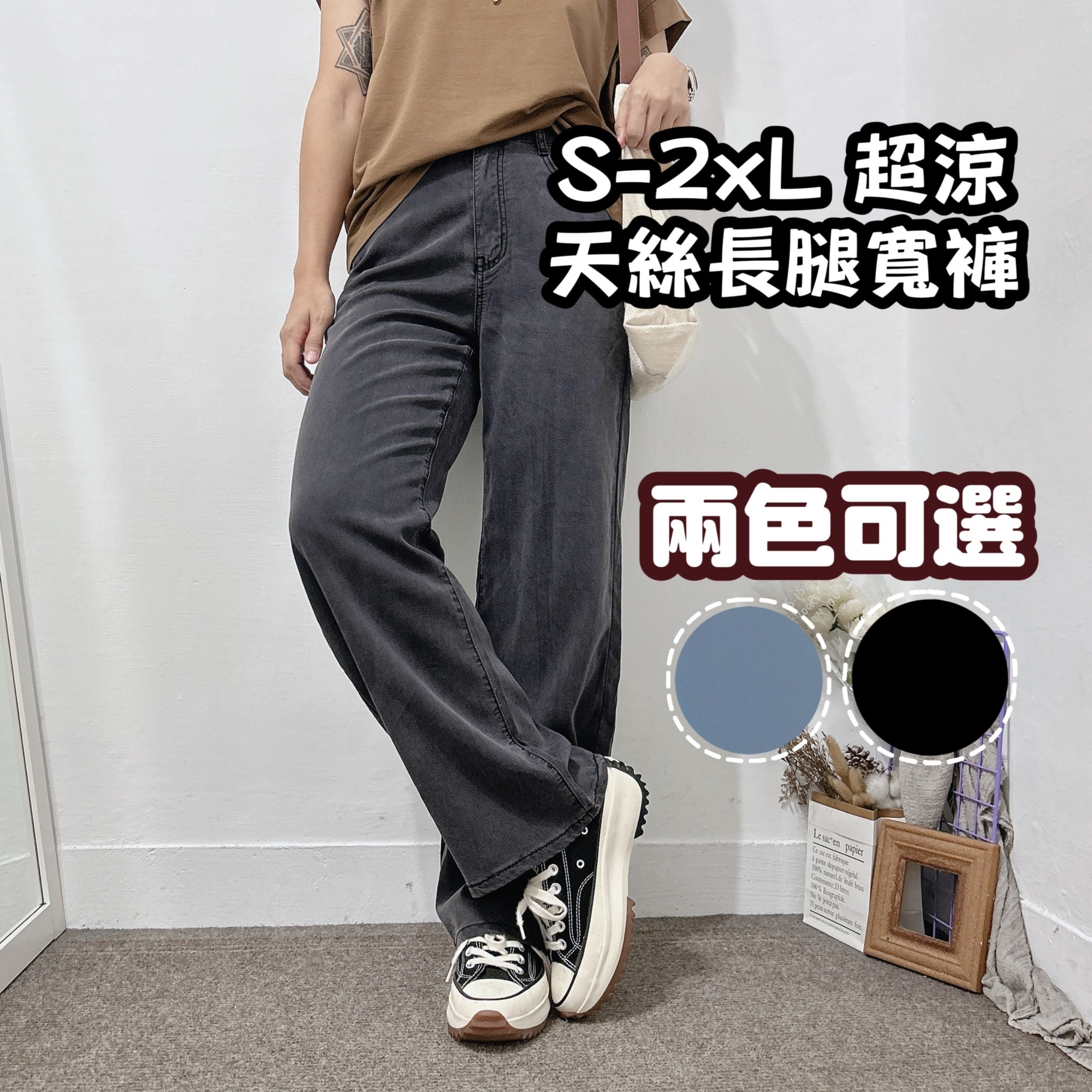 S-2XL不悶熱天絲長腿寬褲   黑褲