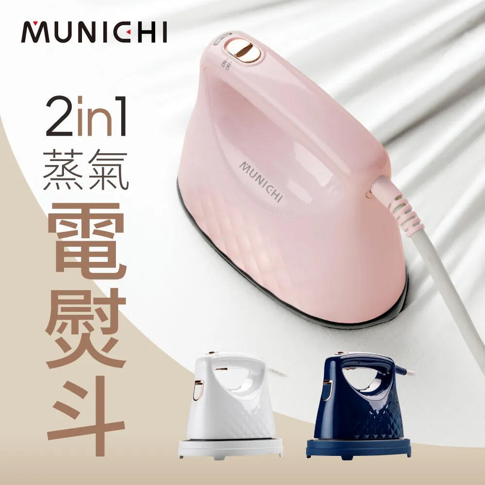 MUNICHI沐尼黑 蒸氣電熨斗2in1(蜜桃粉/珍珠白/星幻藍 )