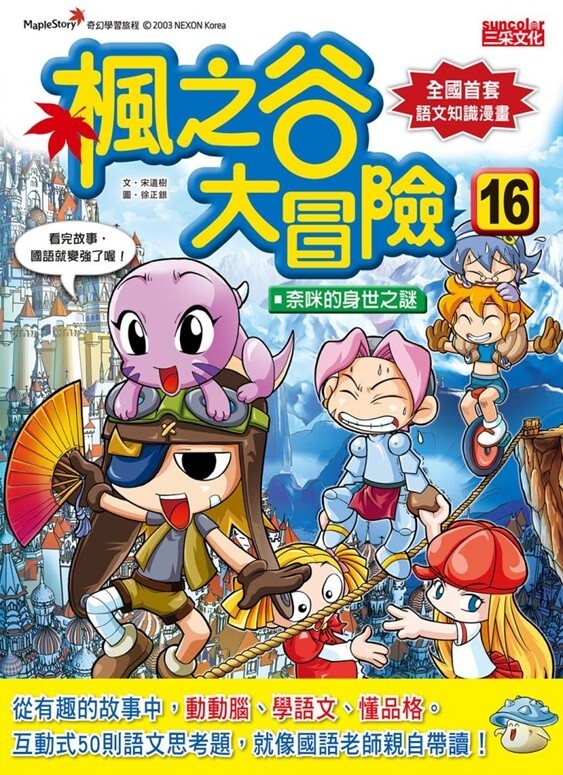 楓之谷大冒險16：奈咪的身世之謎