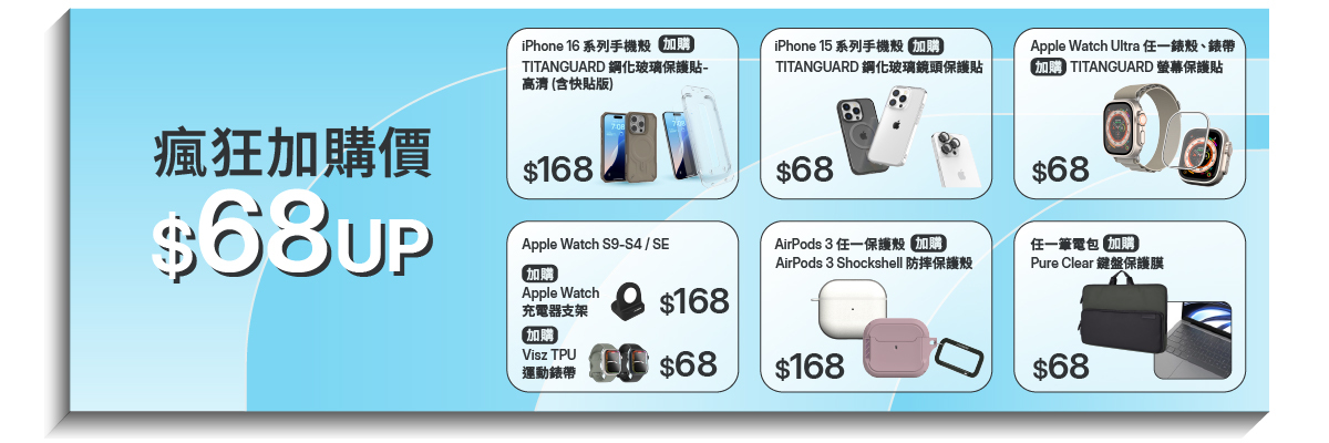 熱銷加購品 $68 起