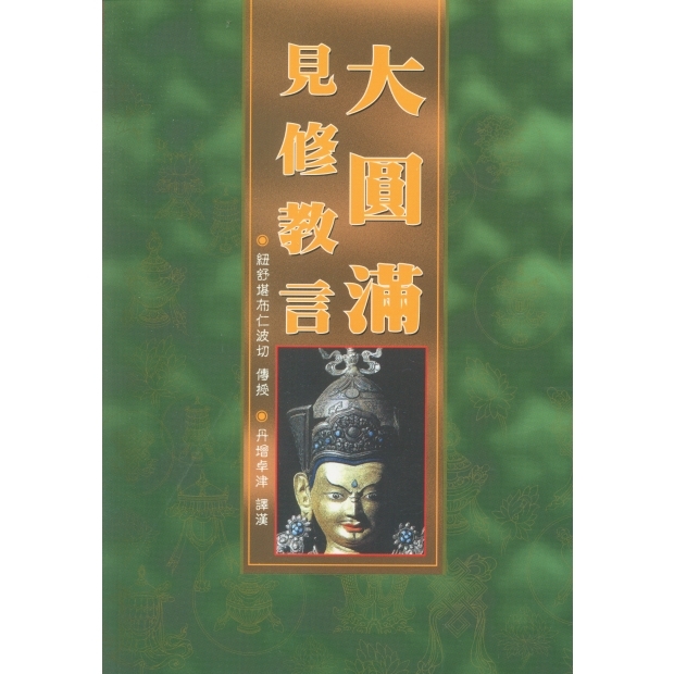 033大圓滿見修教言