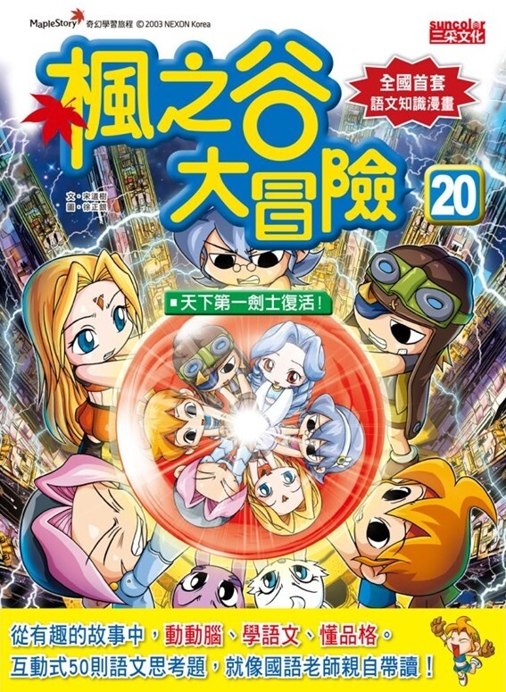 楓之谷大冒險20：天下第一劍士復活！