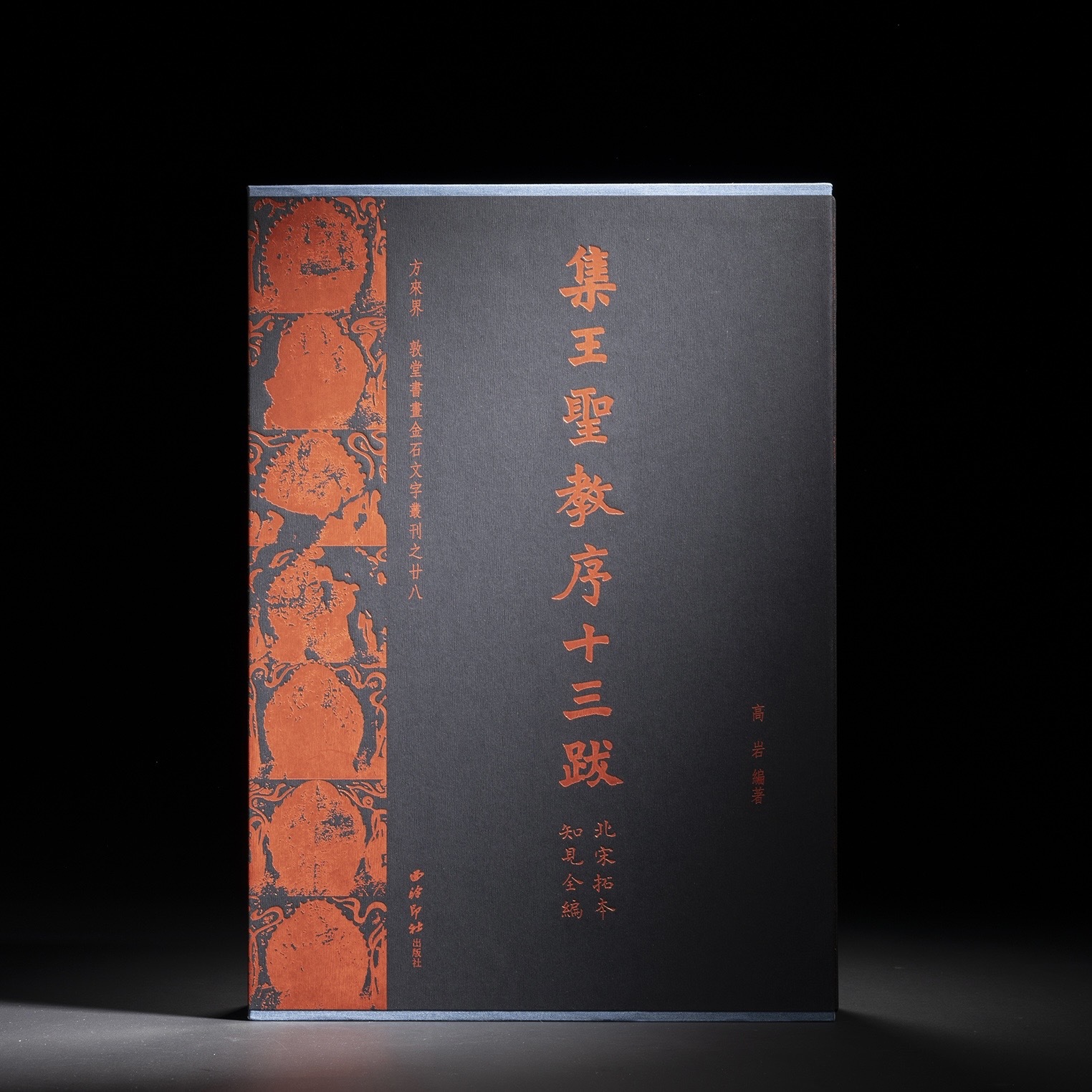 方來界敦堂書畫金石文字叢刊之廿八：集王聖教序十三跋（北宋拓本知見