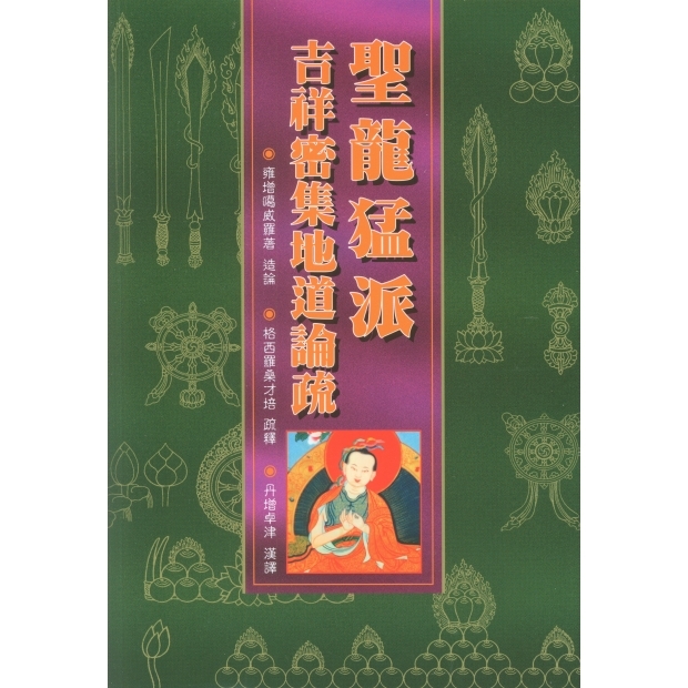 034聖龍猛派吉祥密集地道論疏