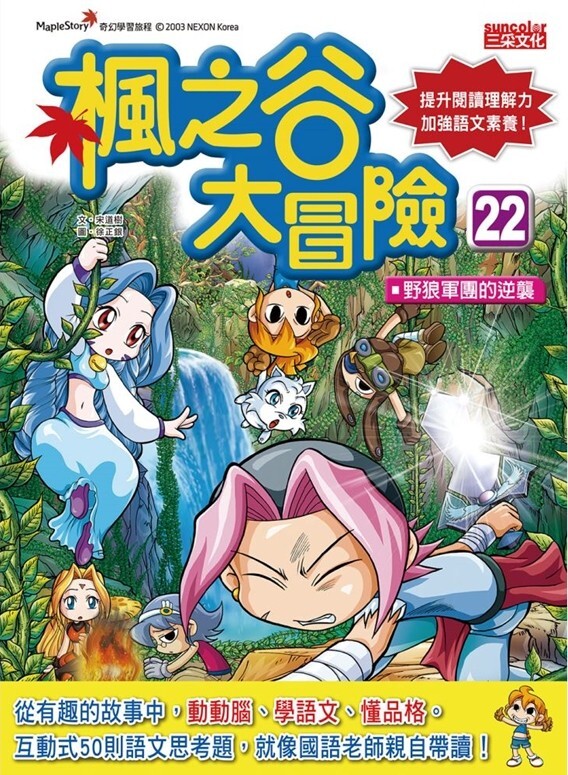 楓之谷大冒險22：野狼軍團的逆襲
