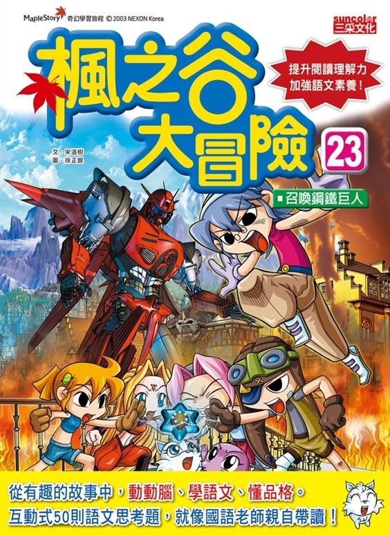 楓之谷大冒險23：召喚鋼鐵巨人