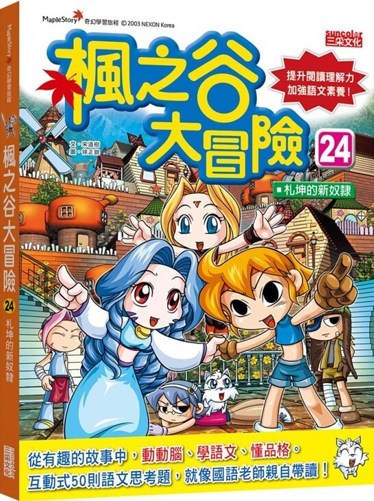 楓之谷大冒險24： 札坤的新奴隸