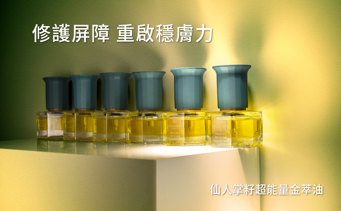 仙人掌籽超能量金萃油，幫助修護肌膚屏障，重啟穩膚力