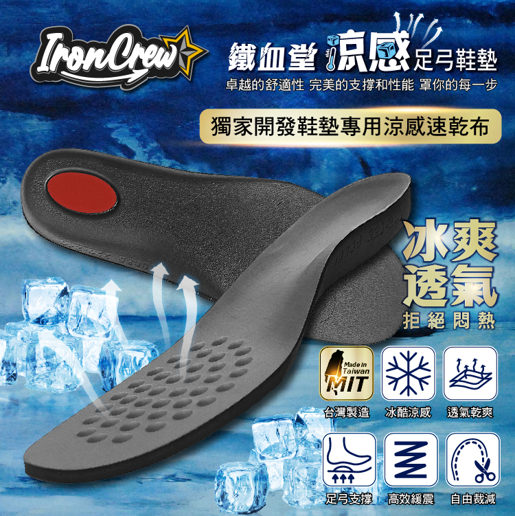 【IronCrew鐵血堂｜涼感輕量足弓鞋墊】